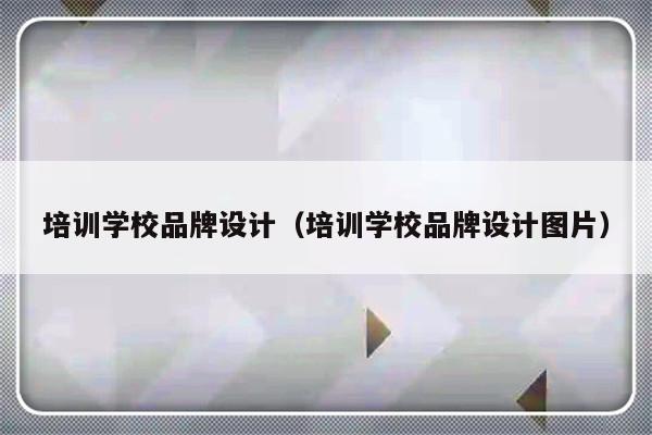 培训学校品牌设计（培训学校品牌设计图片）-第1张图片-乐修号