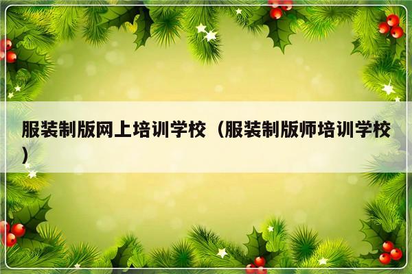 服装制版网上培训学校（服装制版师培训学校）-第1张图片-乐修号