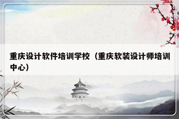 重庆设计软件培训学校（重庆软装设计师培训中心）-第1张图片-乐修号