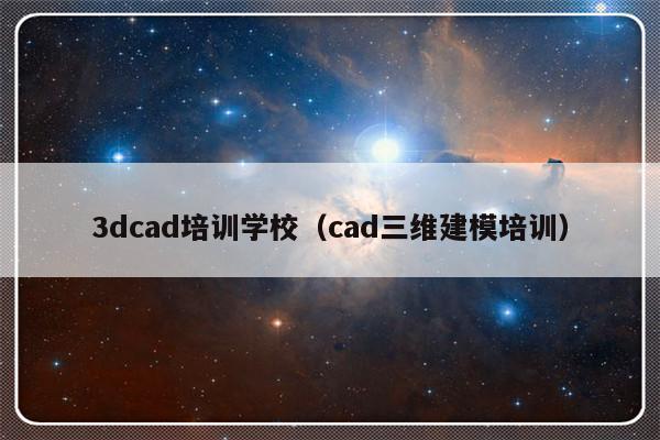 3dcad培训学校（cad三维建模培训）-第1张图片-乐修号