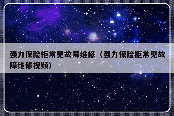 强力保险柜常见故障维修（强力保险柜常见故障维修视频）-第1张图片-乐修号