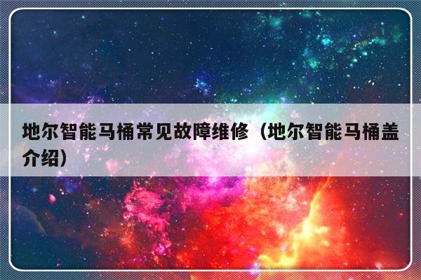 地尔智能马桶常见故障维修（地尔智能马桶盖介绍）-第1张图片-乐修号