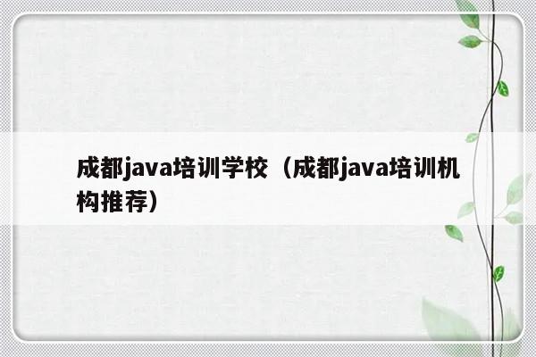 成都java培训学校（成都java培训机构推荐）-第1张图片-乐修号