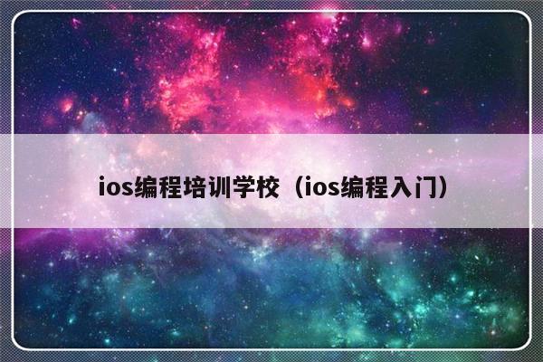 ios编程培训学校（ios编程入门）-第1张图片-乐修号