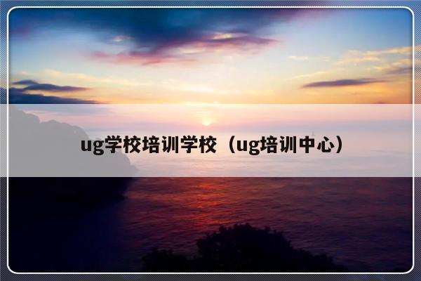 ug学校培训学校（ug培训中心）-第1张图片-乐修号