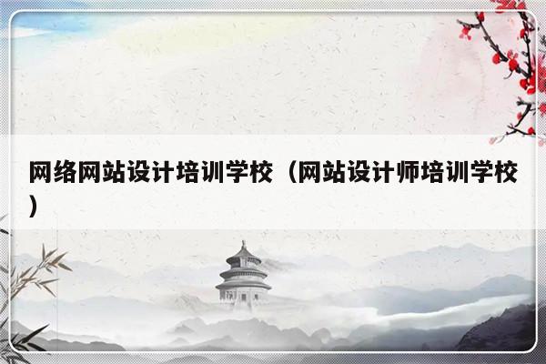 网络网站设计培训学校（网站设计师培训学校）-第1张图片-乐修号