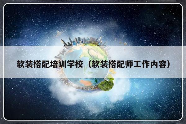 软装搭配培训学校（软装搭配师工作内容）-第1张图片-乐修号