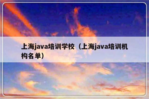 上海java培训学校（上海java培训机构名单）-第1张图片-乐修号