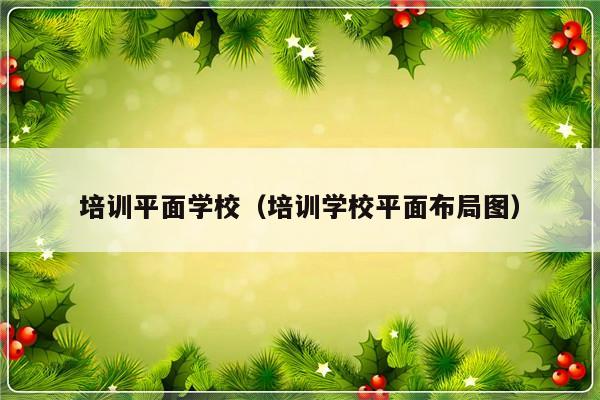 培训平面学校（培训学校平面布局图）-第1张图片-乐修号