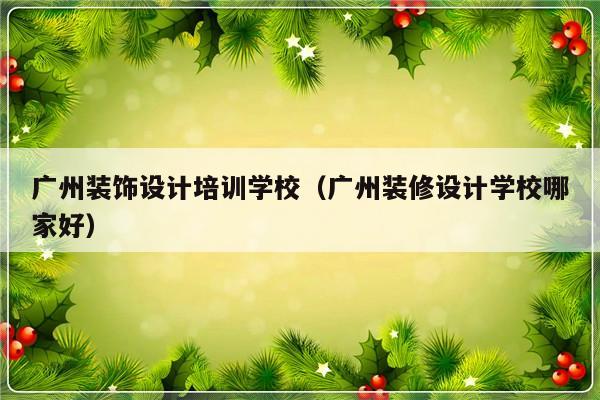 广州装饰设计培训学校（广州装修设计学校哪家好）-第1张图片-乐修号