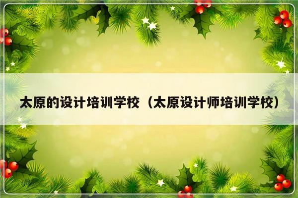 太原的设计培训学校（太原设计师培训学校）-第1张图片-乐修号