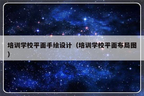 培训学校平面手绘设计（培训学校平面布局图）-第1张图片-乐修号