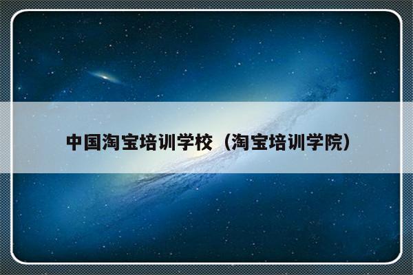 中国淘宝培训学校（淘宝培训学院）-第1张图片-乐修号