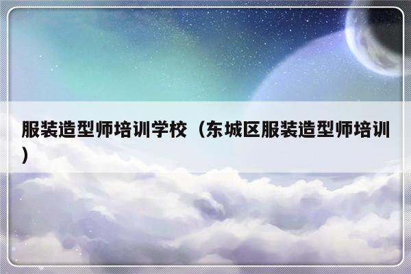 服装造型师培训学校（东城区服装造型师培训）-第1张图片-乐修号