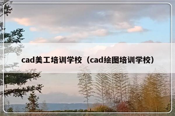 cad美工培训学校（cad绘图培训学校）-第1张图片-乐修号