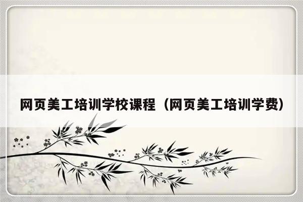 网页美工培训学校课程（网页美工培训学费）-第1张图片-乐修号