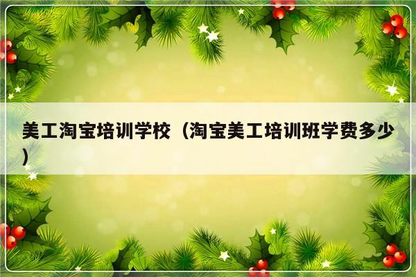 美工淘宝培训学校（淘宝美工培训班学费多少）-第1张图片-乐修号