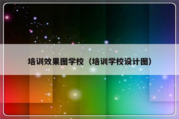 培训效果图学校（培训学校设计图）-第1张图片-乐修号