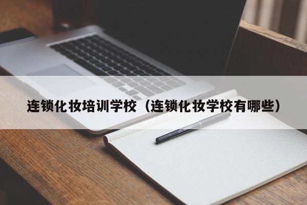 连锁化妆培训学校（连锁化妆学校有哪些）-第1张图片-乐修号