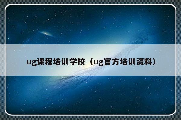 ug课程培训学校（ug官方培训资料）-第1张图片-乐修号