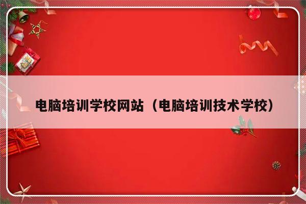 电脑培训学校网站（电脑培训技术学校）-第1张图片-乐修号