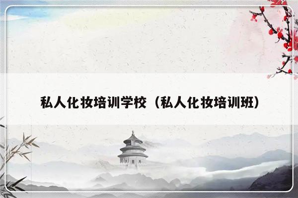 私人化妆培训学校（私人化妆培训班）-第1张图片-乐修号