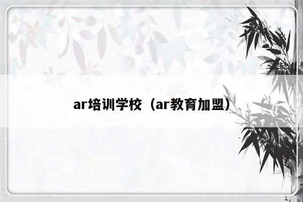 ar培训学校（ar教育加盟）-第1张图片-乐修号