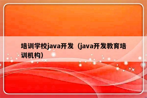 培训学校java开发（java开发教育培训机构）-第1张图片-乐修号