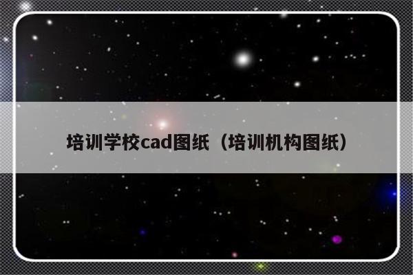 培训学校cad图纸（培训机构图纸）-第1张图片-乐修号