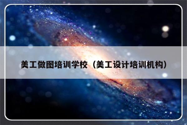 美工做图培训学校（美工设计培训机构）-第1张图片-乐修号