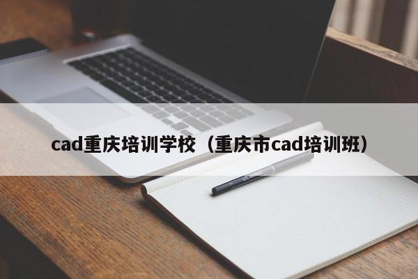 cad重庆培训学校（重庆市cad培训班）-第1张图片-乐修号