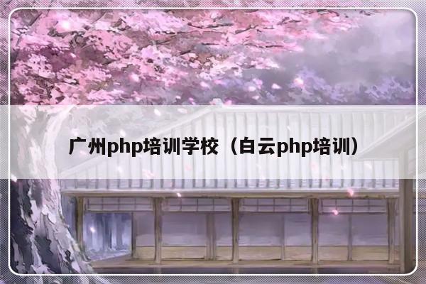 广州php培训学校（白云php培训）-第1张图片-乐修号