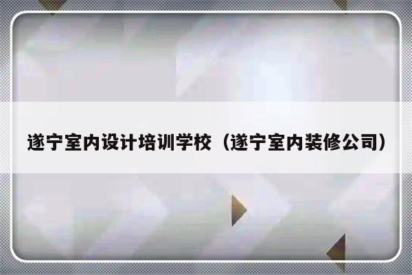 遂宁室内设计培训学校（遂宁室内装修公司）-第1张图片-乐修号