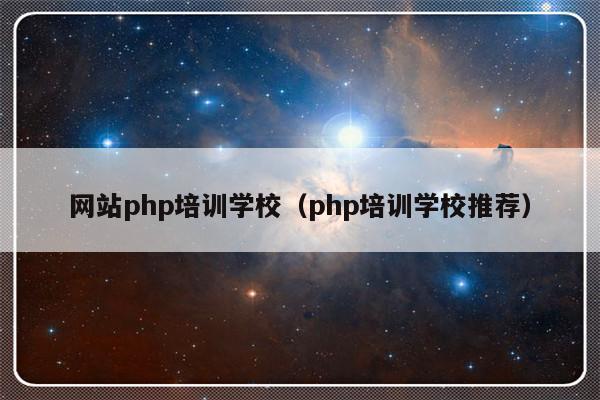 网站php培训学校（php培训学校推荐）-第1张图片-乐修号