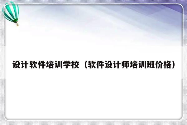 设计软件培训学校（软件设计师培训班价格）-第1张图片-乐修号