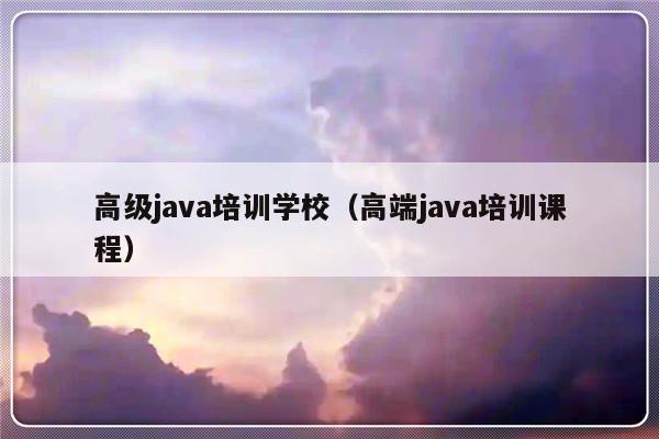 高级java培训学校（高端java培训课程）-第1张图片-乐修号