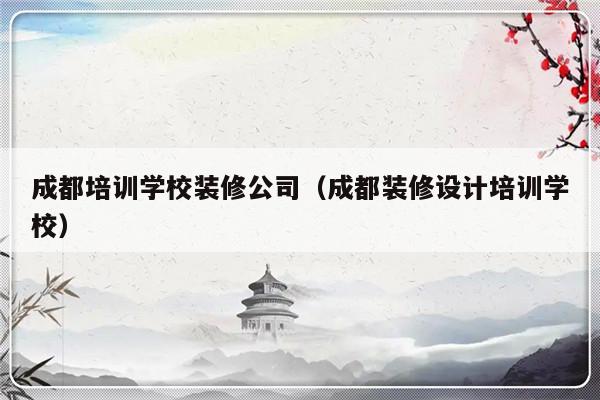 成都培训学校装修公司（成都装修设计培训学校）-第1张图片-乐修号