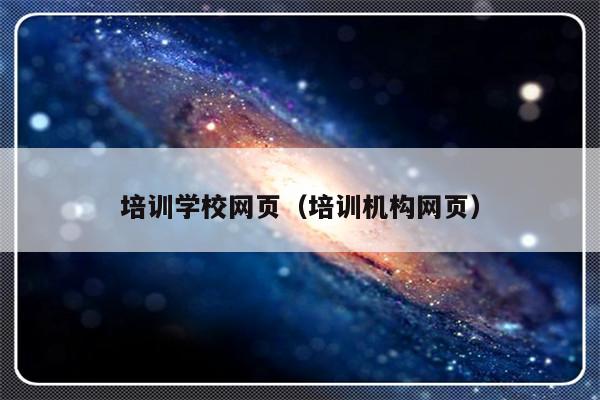 培训学校网页（培训机构网页）-第1张图片-乐修号