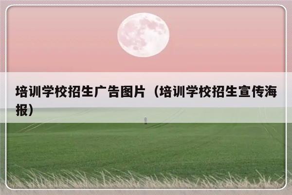 培训学校招生广告图片（培训学校招生宣传海报）-第1张图片-乐修号