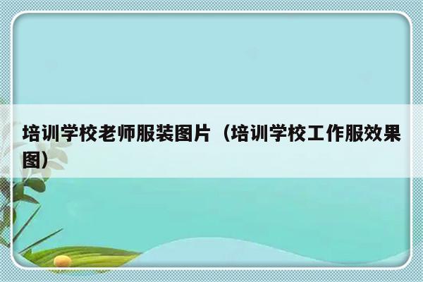 培训学校老师服装图片（培训学校工作服效果图）-第1张图片-乐修号