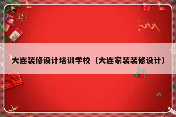 大连装修设计培训学校（大连家装装修设计）-第1张图片-乐修号