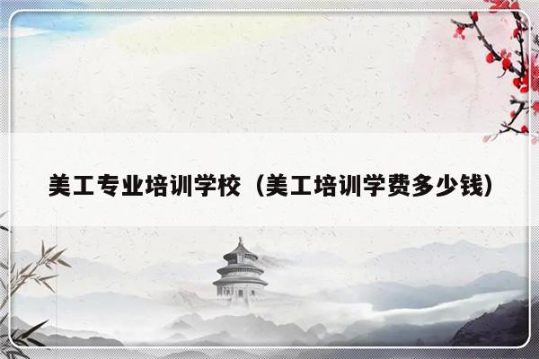 美工专业培训学校（美工培训学费多少钱）-第1张图片-乐修号