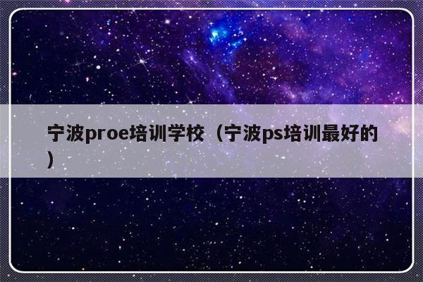 宁波proe培训学校（宁波ps培训最好的）-第1张图片-乐修号