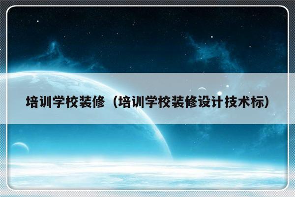 培训学校装修（培训学校装修设计技术标）-第1张图片-乐修号