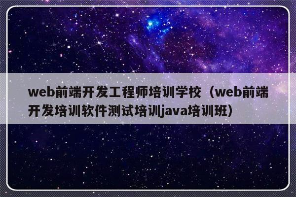 web前端开发工程师培训学校（web前端开发培训软件测试培训java培训班）-第1张图片-乐修号