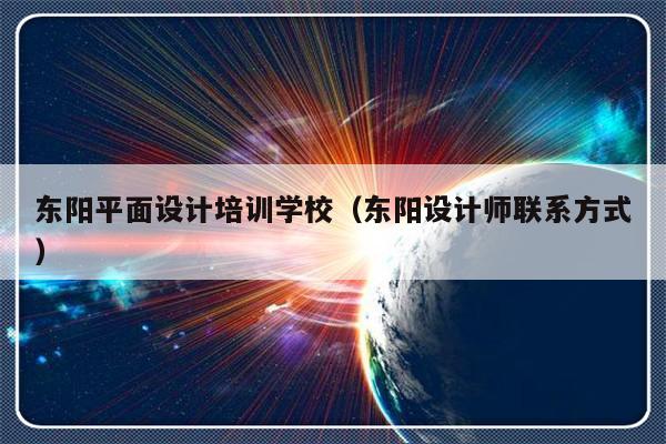 东阳平面设计培训学校（东阳设计师联系方式）-第1张图片-乐修号