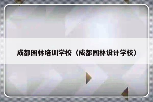 成都园林培训学校（成都园林设计学校）-第1张图片-乐修号