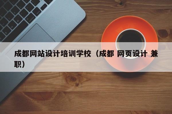 成都网站设计培训学校（成都 网页设计 兼职）-第1张图片-乐修号