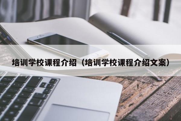 培训学校课程介绍（培训学校课程介绍文案）-第1张图片-乐修号