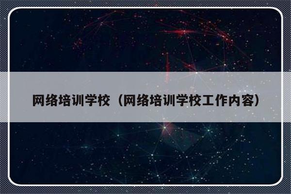 网络培训学校（网络培训学校工作内容）-第1张图片-乐修号